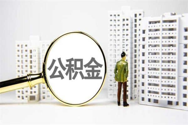 张掖上海公积金2025新规（张掖公积金6个档次一览表）