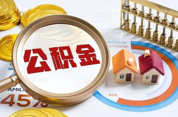 张掖购房忘记提取公积金了（张掖购房忘记提取公积金了有影响吗）